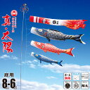 鯉のぼり 庭用 真・太陽 8m 6点 庭園用 大型セット/ポール別売り 吹流し+鯉3匹+矢車+ロープセット徳永鯉のぼり カタログ 純正品 ポリエステル 撥水加工...