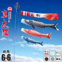 鯉のぼり 庭用 真・太陽 6m 6点 庭園用 大型セット/ポール別売り 吹流し+鯉3匹+矢車+ロープセット徳永鯉のぼり カタログ 純正品 ポリエステル 撥水加工...