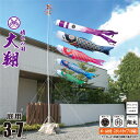 鯉のぼり 庭用 大翔 3m 7点 庭園用 スタンドセット 吹流し+鯉4匹+矢車+ロープ+ポール+庭園用スタンド(砂袋付き)セット徳永鯉のぼり カタログ 純正品 ...