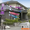 鯉のぼり 庭用 大翔 1.5m 6点 庭園用 スタンドセット 吹流し+鯉3匹+矢車+ロープ+ポール+庭園用スタンド(砂袋付き)セット徳永鯉のぼり カタログ 純正...