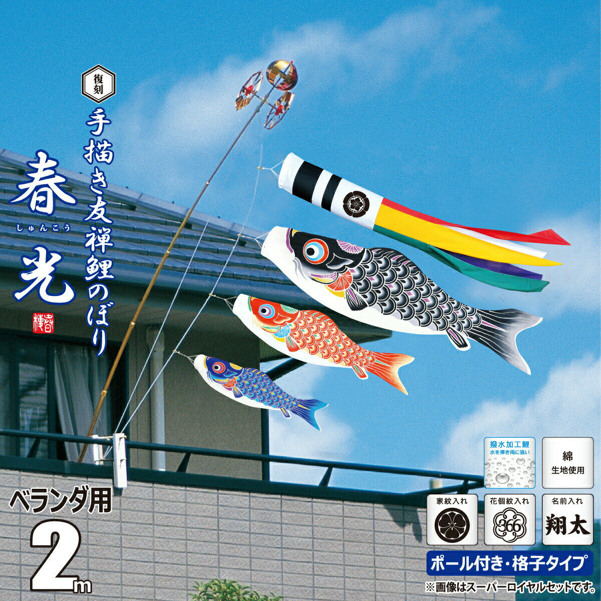 こいのぼり 2m 手描き鯉のぼり 春光 6点 （矢車、ロープ、吹流し、鯉3匹） ベランダ用 ロイヤルセット （ベランダ用 取付金具付き (桐箱入り)） 徳永鯉のぼり鯉のぼり KOT-R-003-959