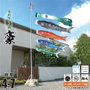 鯉のぼり 庭用 豪(ごう) 4m 7点 庭園用 スタンドセット 吹流し+鯉4匹+矢車+ロープ+ポール+庭園用スタンド(砂袋付き)セット徳永鯉のぼり カタログ 純...