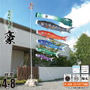 鯉のぼり 庭用 豪(ごう) 4m 8点 庭園用 スタンドセット 吹流し+鯉5匹+矢車+ロープ+ポール+庭園用スタンド(砂袋付き)セット徳永鯉のぼり カタログ 純...