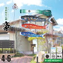 鯉のぼり 庭用 豪(ごう) 4m 6点 庭園用 ガーデンセット 吹流し+鯉3匹+矢車+ロープ+杭打ち込み方式ポールセット徳永鯉のぼり カタログ 純正品 ポリエス...