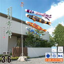 鯉のぼり 庭用 ちりめん京錦 3m 6点 庭園用 スタンドセット 吹流し+鯉3匹+矢車+ロープ+ポール+庭園用スタンド(砂袋付き)セット徳永鯉のぼり カタログ ...