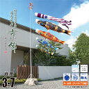 鯉のぼり 庭用 ちりめん京錦 3m 7点 庭園用 スタンドセット 吹流し+鯉4匹+矢車+ロープ+ポール+庭園用スタンド(砂袋付き)セット徳永鯉のぼり カタログ ...