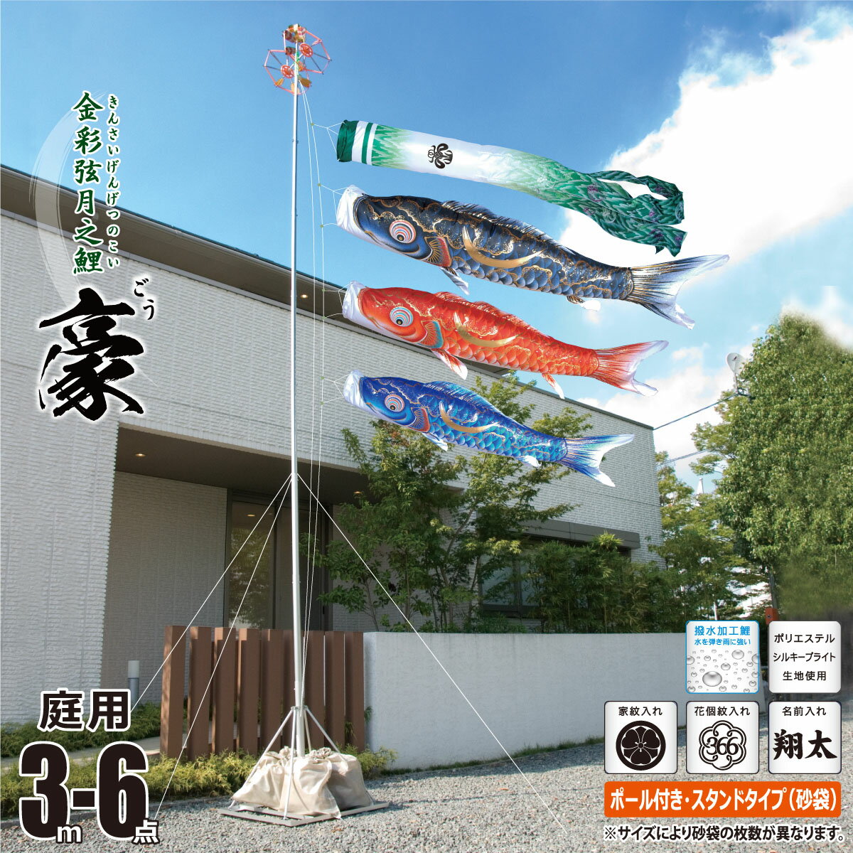 鯉のぼり 庭用 豪（ごう） 3m 6点 庭園用 スタンドセット 吹流し+鯉3匹+矢車+ロープ+ポール+庭園用スタンド（砂袋付き）セット徳永鯉のぼり カタログ 純正品 ポリエステル 撥水加工 家紋/花個紋/名前入れ対応 日本製 KOT-GS-113-770