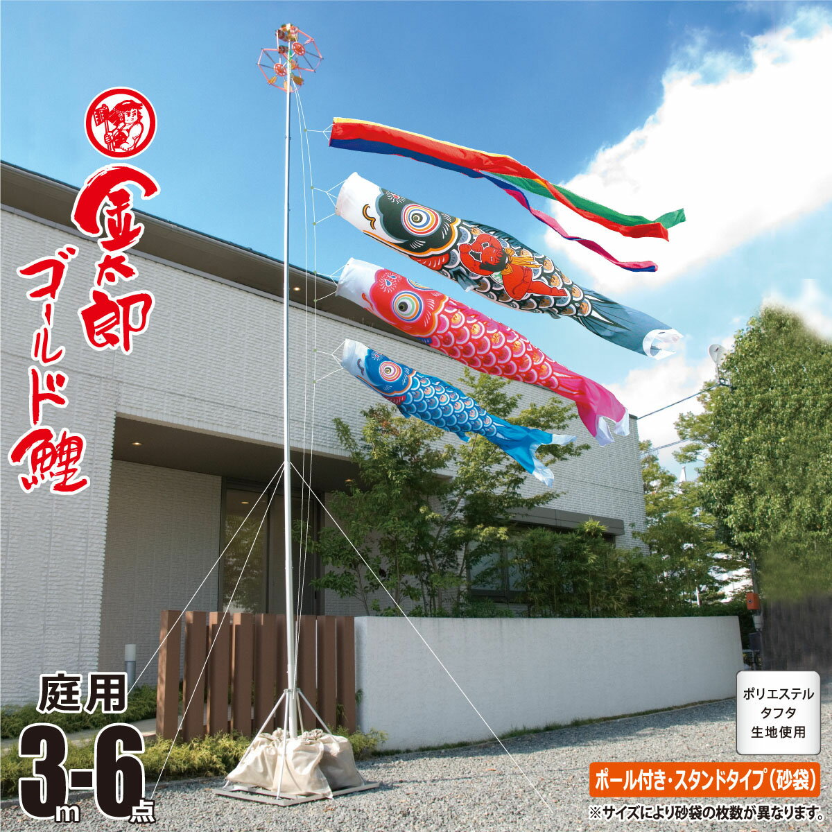 鯉のぼり 庭用 金太郎ゴールド鯉 3m 6点 庭園用 スタンドセット 吹流し+鯉3匹+矢車+ロープ+ ...