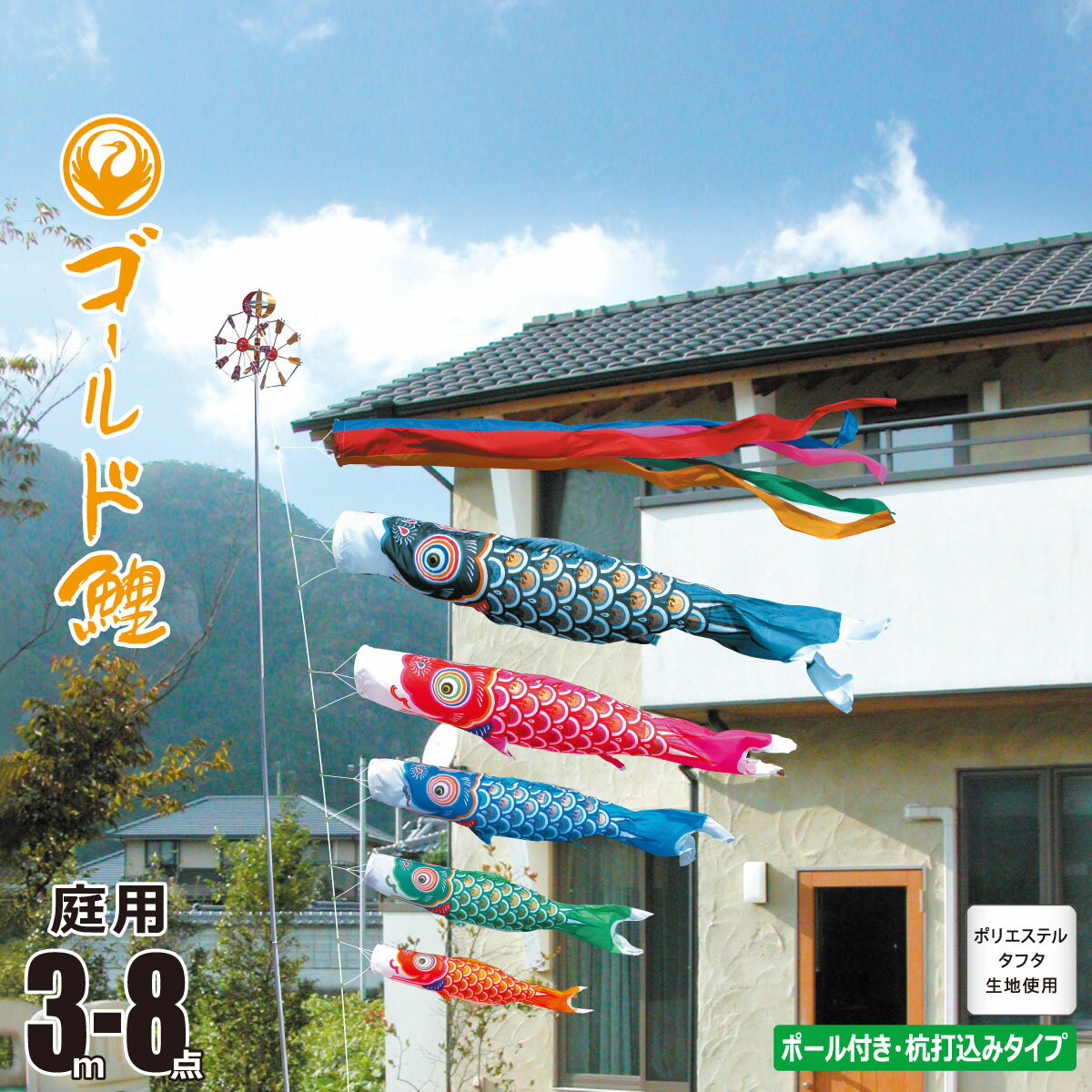 鯉のぼり 庭用 ゴールド鯉 3m 8点 庭園用 ガーデンセット 吹流し+鯉5匹+矢車+ロープ+杭打ち込み方式ポールセット徳永鯉のぼり カタログ..