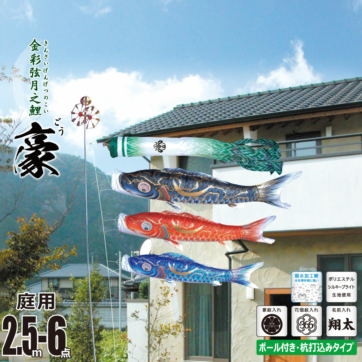 鯉のぼり 庭用 豪（ごう） 2.5m 6点 庭園用 ガーデンセット 吹流し+鯉3匹+矢車+ロープ+杭打ち込み方式ポールセット徳永鯉のぼり カタログ 純正品 ポリエステル 撥水加工 家紋/花個紋/名前入れ対応 日本製 KOT-G-118-319