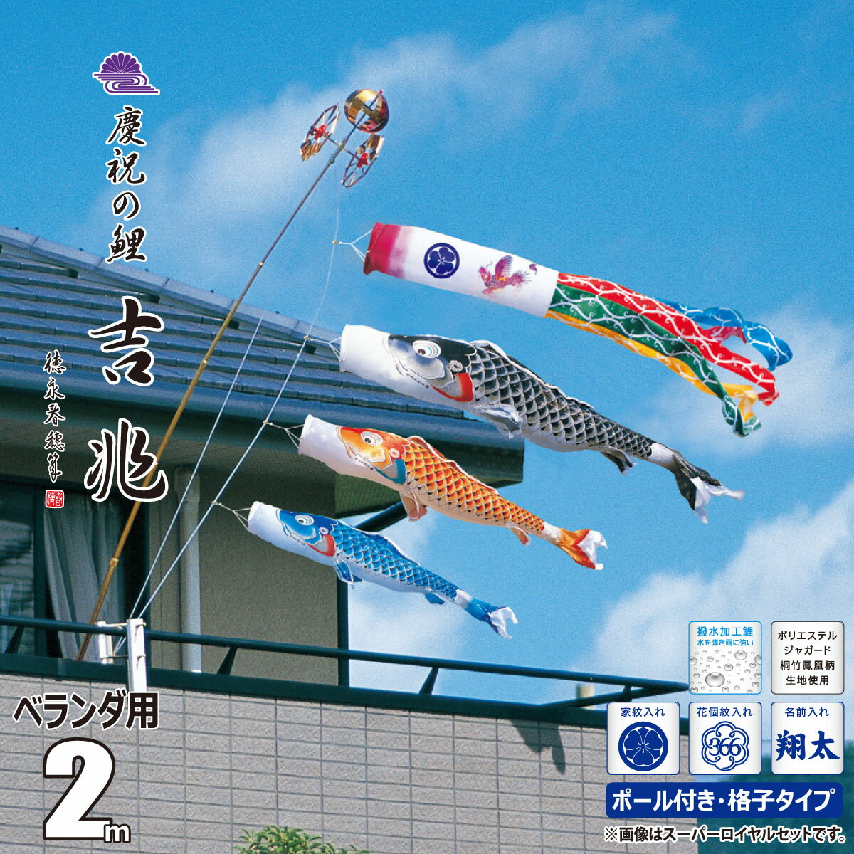 鯉のぼり ベランダ用 吉兆 2m 6点 ロイヤルセット 吹流し+鯉3匹+矢車+ロープ+ポール+ベランダ用格子取付金具セット徳永鯉のぼり カタログ 純正品 ポリエステル 撥水加工 家紋/花個紋/名前入れ対応 日本製 KOT-R-120-050