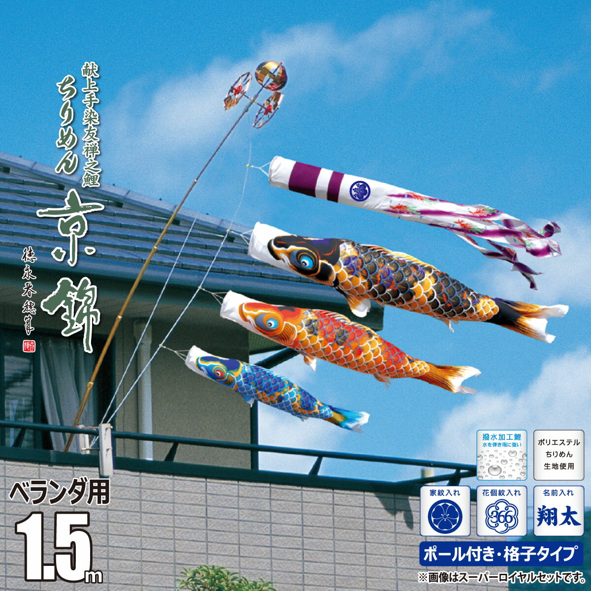 鯉のぼり ベランダ用 ちりめん京錦 1.5m 6点 ロイヤルセット 吹流し+鯉3匹+矢車+ロープ+ポール+ベランダ用格子取付金具セット徳永鯉のぼり カタログ 純...