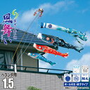 鯉のぼり ベランダ用 風舞い 1.5m 6点 ロイヤルセット 吹流し+鯉3匹+矢車+ロープ+ポール+ベランダ用格子取付金具セット徳永鯉のぼり カタログ 純正品 ...