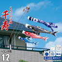 鯉のぼり ベランダ用 千寿 1.2m 6点 ロイヤルセット 吹流し+鯉3匹+矢車+ロープ+ポール+ベランダ用格子取付金具セット徳永鯉のぼり カタログ 純正品 ポ...