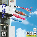 鯉のぼり ベランダ用 錦龍 1.5m 6点 ファミリーセット 吹流し+鯉3匹+矢車+ロープ+ポール+ベランダ用格子取付金具セット徳永鯉のぼり カタログ 純正品 ポリエステル 家紋/花個紋/名前入れ対応 KOT-F-122-211