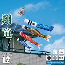 鯉のぼり ベランダ用 翔竜 (しょうりゅう) 1.2m 6点 スタンドセット 吹流し+鯉3匹+矢車+ロープ+ポール+万能スタンドセット徳永鯉のぼり ポリエステル...