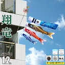 鯉のぼり ベランダ用 翔竜 (しょうりゅう) 1.2m 6点 ベランダ格子用 A型取付金具セット 吹流し+鯉3匹+矢車+ロープ+ポール+ベランダ用格子取付金具セット徳永鯉のぼり ポリエステル 撥水加工 家紋/花個紋/名前入れ対応 日本製 KOT-F-SR12