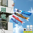 鯉のぼり ベランダ用 翔竜 (しょうりゅう) 2m 6点 ベランダ格子用 A型取付金具セット 吹流し+鯉3匹+矢車+ロープ+ポール+ベランダ用格子取付金具セット徳永鯉のぼり ポリエステル 撥水加工 家紋/花個紋/名前入れ対応 日本製 KOT-F-SR20