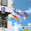 鯉のぼり ベランダ用 湊(みなと) 1.5m 6点 ベランダ格子用 A型取付金具セット 吹流し+鯉3匹+矢車+ロープ+ポール+ベランダ用格子取付金具セット徳永鯉...