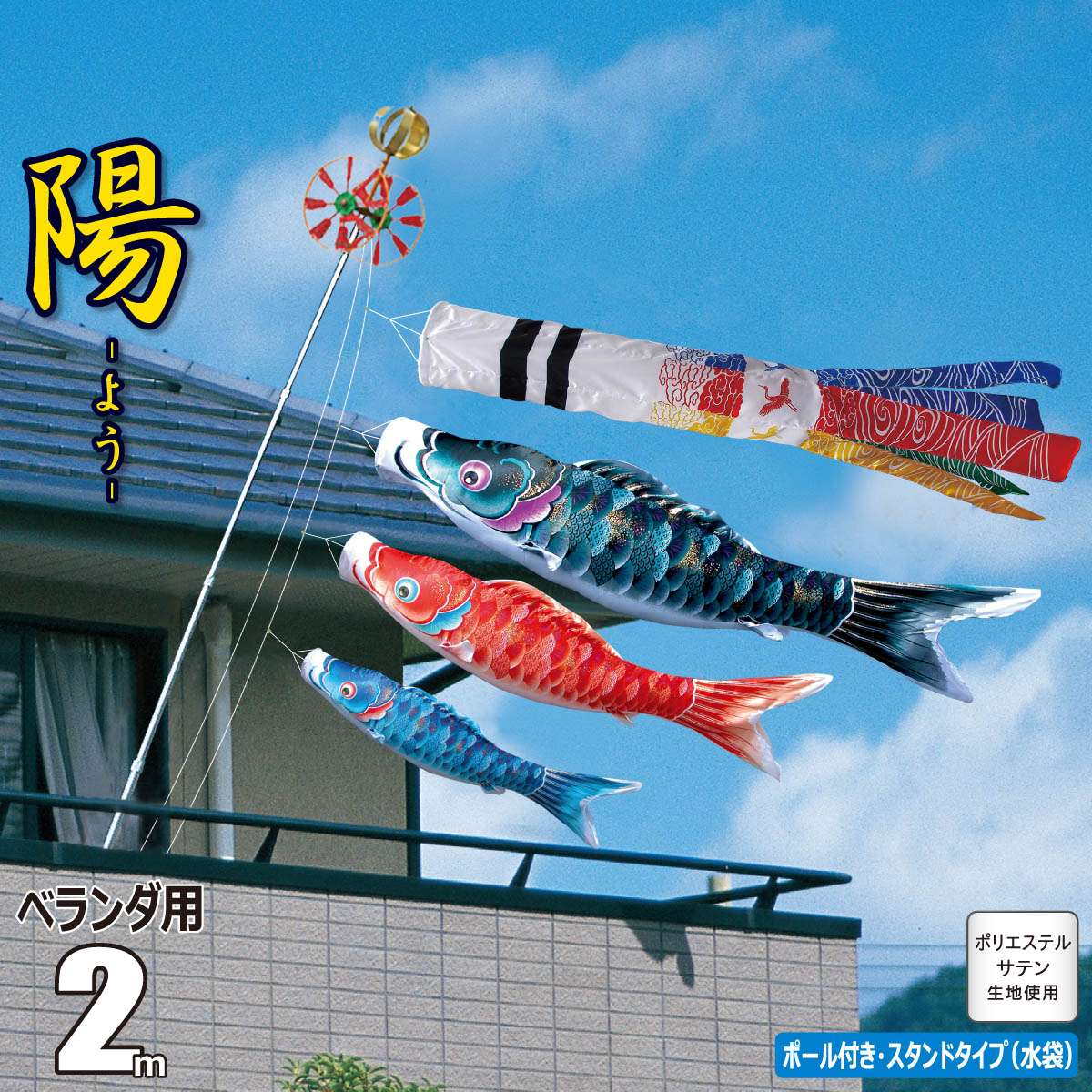 【楽天市場】こいのぼり 2m 陽（よう) 6点 （矢車、ロープ、吹流し、鯉3匹） ベランダ用 スタンドセット （ベランダ用 スタンド付き