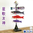 こいのぼり 室内飾り 星歌友禅 飾り台付きセット 徳永鯉のぼり KOT-RM-123-431 室内用 室内鯉のぼり 屋内 コンパクト 組み立て式 木製 スタンド...