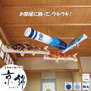 こいのぼり 浮き浮き飾り 京錦セット 徳永鯉のぼり KOT-RM-123-505 室内用 室内鯉のぼり 屋内 コンパクト 天井 壁掛け つるし 吊り下げ 家紋/...