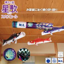 こいのぼり 浮き浮き飾り 星歌スパンコール 徳永鯉のぼり KOT-RM-123-740 室内用 室内鯉のぼり 屋内 コンパクト 天井 壁掛け つるし 吊り下げ 家紋/花個紋/名前入れ対応 こどもの日 端午の節句 代引き手数料・全国送料無料
