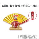 名入れ 節句飾り 花個紋扇飾り(立ち雛) TPT-153-075名前入れ飾り 徳永鯉のぼり