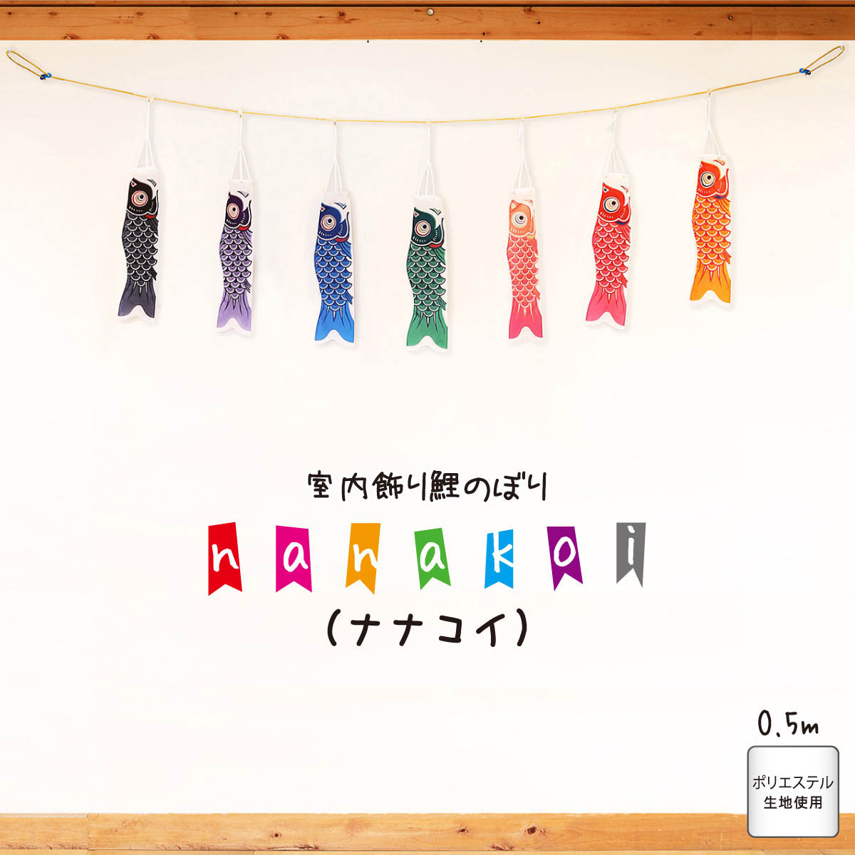 室内用鯉のぼり nanakoi (ナナコイ） KOI-T-410-010 屋内 室内用 こいのぼり おしゃれ　かわいい ガーランド 徳永鯉のぼり