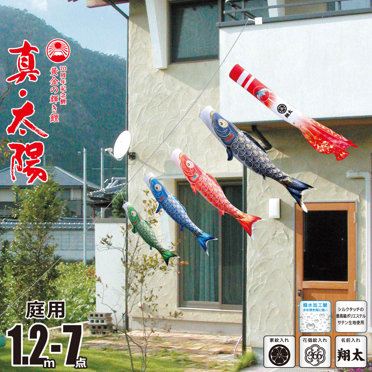 こいのぼり にわデコ 真・太陽 1.2m 7点 にわデコセット KOT-ND-410-194 ベランダ 庭用 ロープ式 ガーランド 鯉のぼり ポール不要 庭デ..