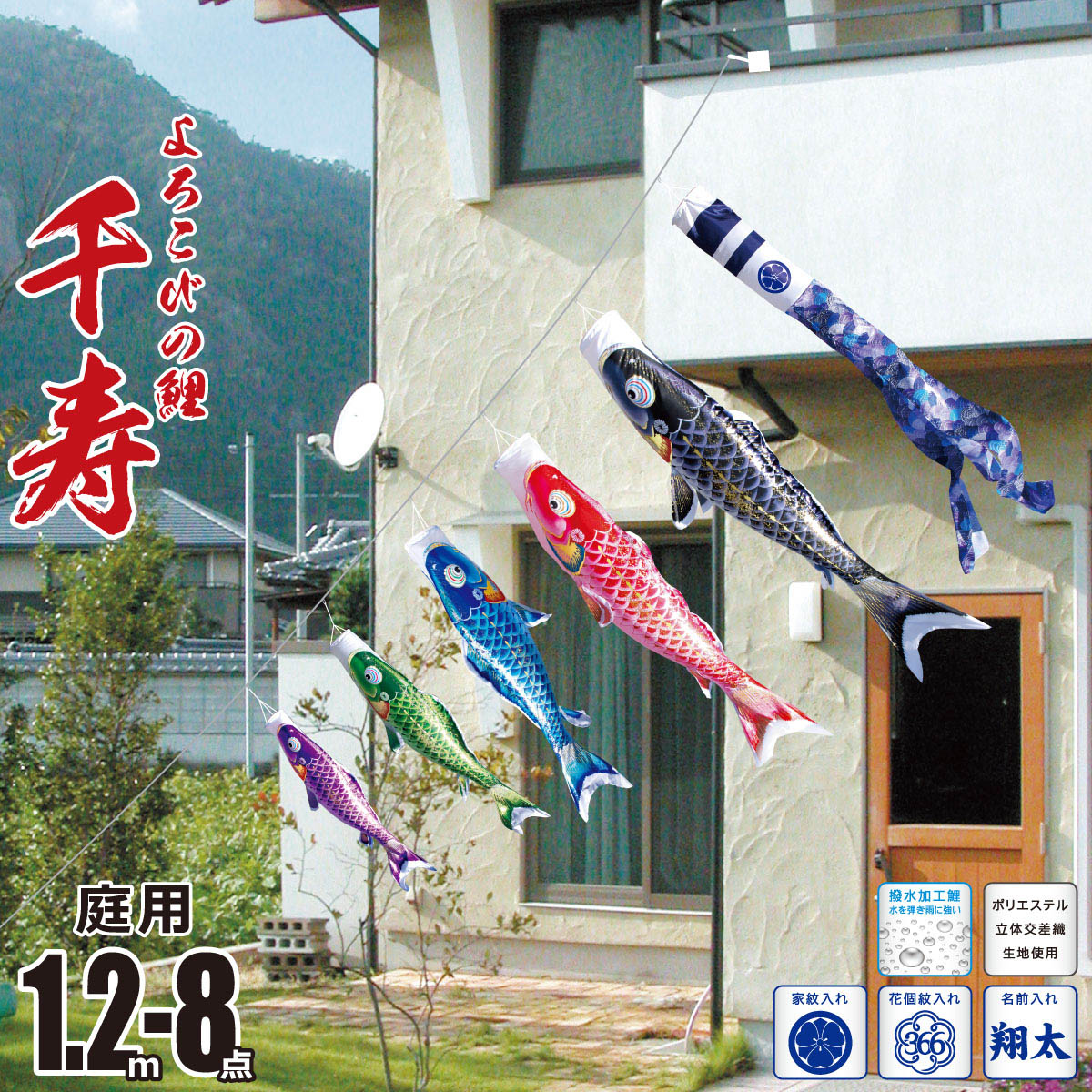 こいのぼり にわデコ 千寿 1.2m 8点 にわデコセット KOT-ND-410-205 ベランダ 庭用 ロープ式 ガーランド 鯉のぼり ポール不要 庭デコ 鯉5匹 徳永鯉のぼり カタログ 純正品 ポリエステル 撥水加…