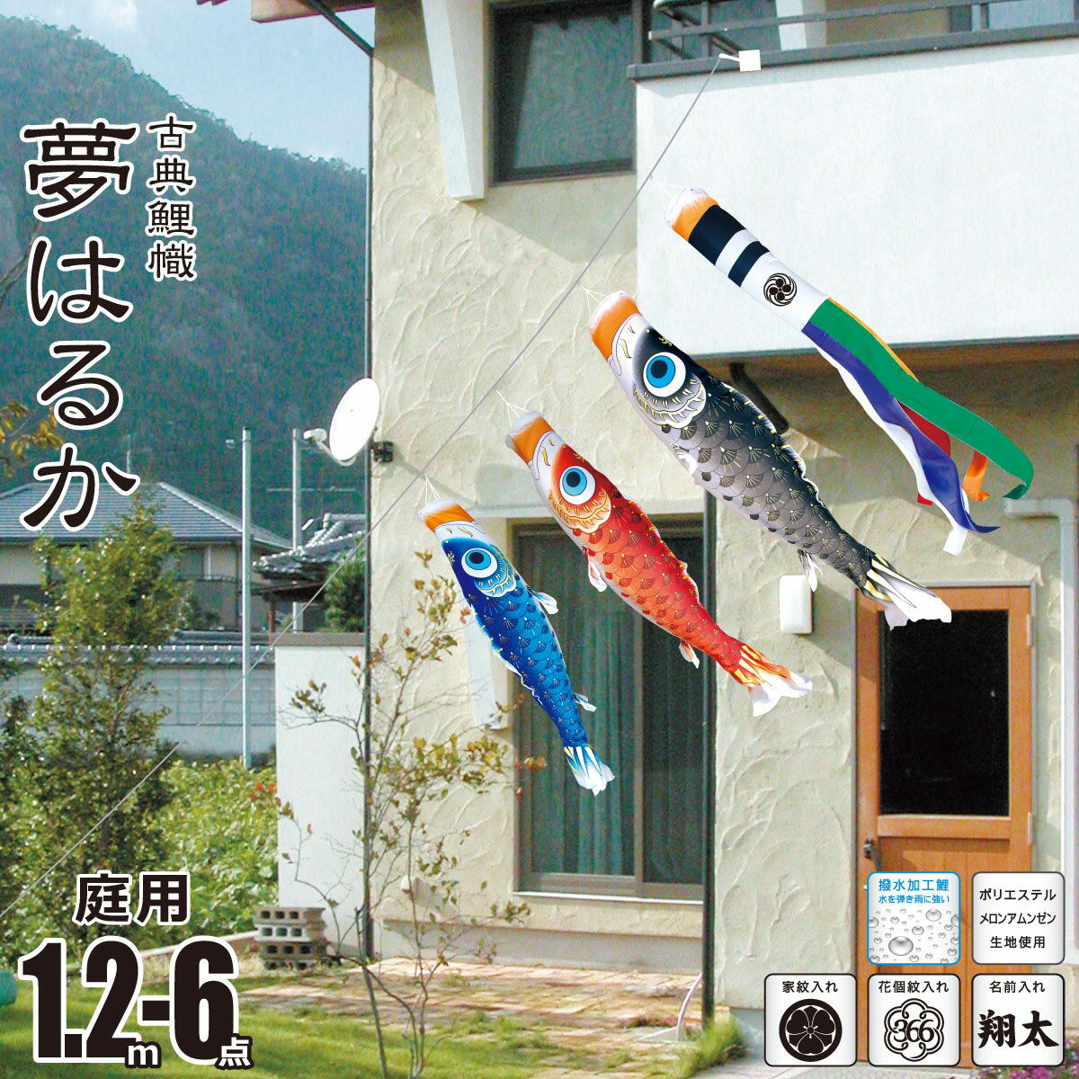 こいのぼり にわデコ 夢はるか 1.2m 6点 にわデコセット KOT-ND-410-213 ベランダ 庭用 ロープ式 ガーランド 鯉のぼり ポール不要 庭デコ 鯉3匹 徳永鯉のぼり カタログ 純正品 ポリエステル 撥水加工 家紋/花個紋/名前入れ対応 日本製