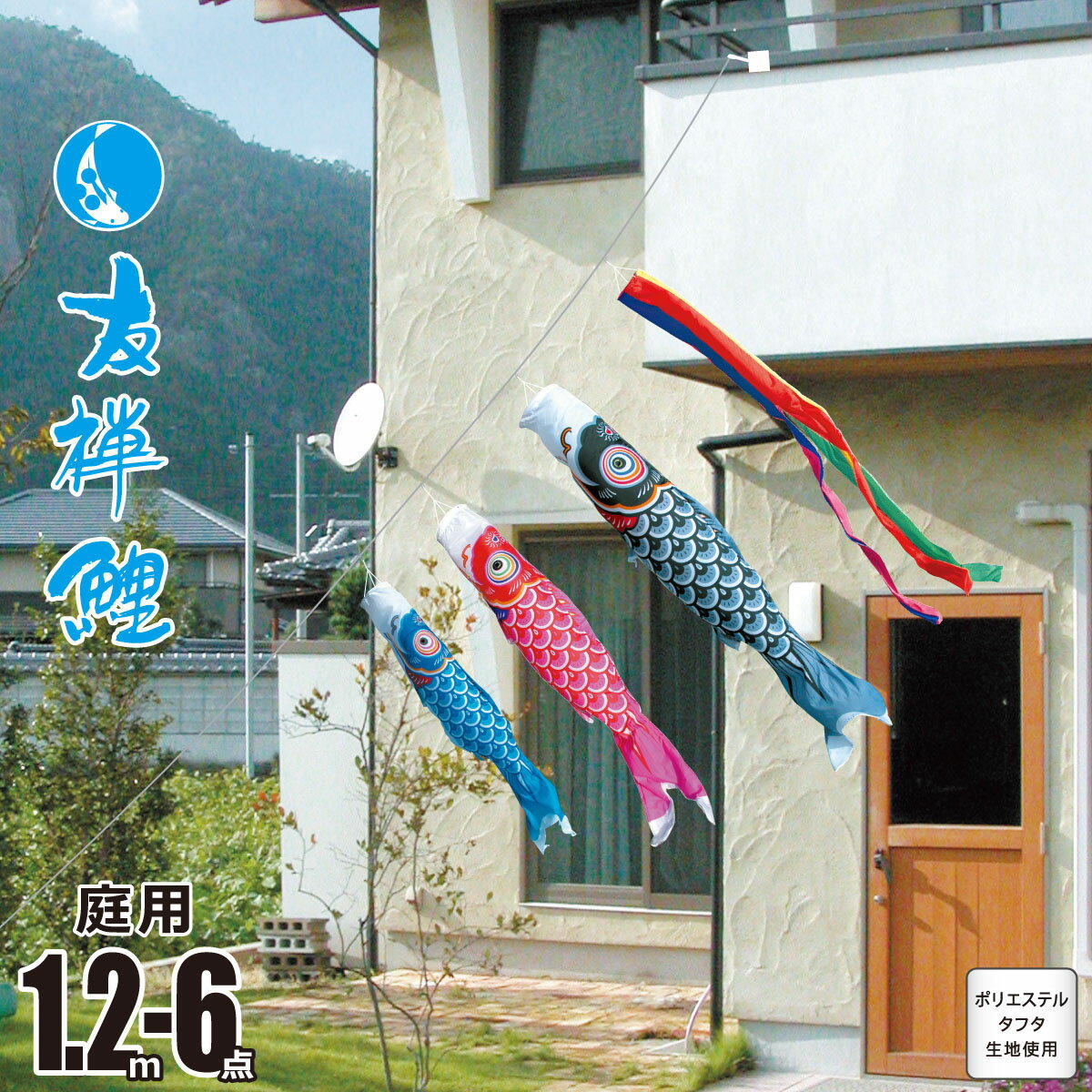 こいのぼり にわデコ 友禅鯉 1.2m 6点 にわデコセット KOT-ND-410-257 ベランダ 庭用 ロープ式 ガーランド 鯉のぼり ポール不要 庭デコ 鯉3匹 徳永鯉のぼり カタログ 純正品 ポリエステル 家紋/花個紋/名入れ不可