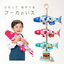 こいのぼり さわってあそべる プーカのいえ (木製スタンド&積み木付き) 徳永鯉のぼり KOT-RM-620-105 室内用 室内鯉のぼり 屋内 コンパクト p...