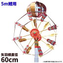 こいのぼり ロイヤル II 矢車セット 5m 鯉のぼり用 徳永鯉のぼり KOT-BH-200-132 矢車 大型鯉のぼり用 こいのぼり用こどもの日 端午の節句 全国送料無料