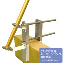 こいのぼり スーパーベランダ取付器具 (万力タイプ・側壁取付器具) 徳永鯉のぼり KOT-BH-300-360 ベランダ用 鯉のぼり 取付器具 取付金具こどもの...