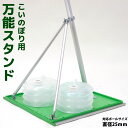 こいのぼり 鯉のぼり用 万能スタンド KOT-BH-300-362 庭用 ベランダ用 鯉のぼり スタンドこどもの日 端午の節句 送料無料※沖縄を除く