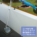 こいのぼり ウェイトタイプ取付器具 (非自立・小型スタンド) 徳永鯉のぼり KOT-BH-300-367 ベランダ用 鯉のぼり スタンドこどもの日 端午の節句 ...