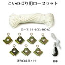 こいのぼり 25m ロープセット 口金具・滑車(小)付き 5m 鯉のぼり用 徳永鯉のぼり KOT-BH-300-653 大型鯉のぼり用 こいのぼり用 ロープセッ...