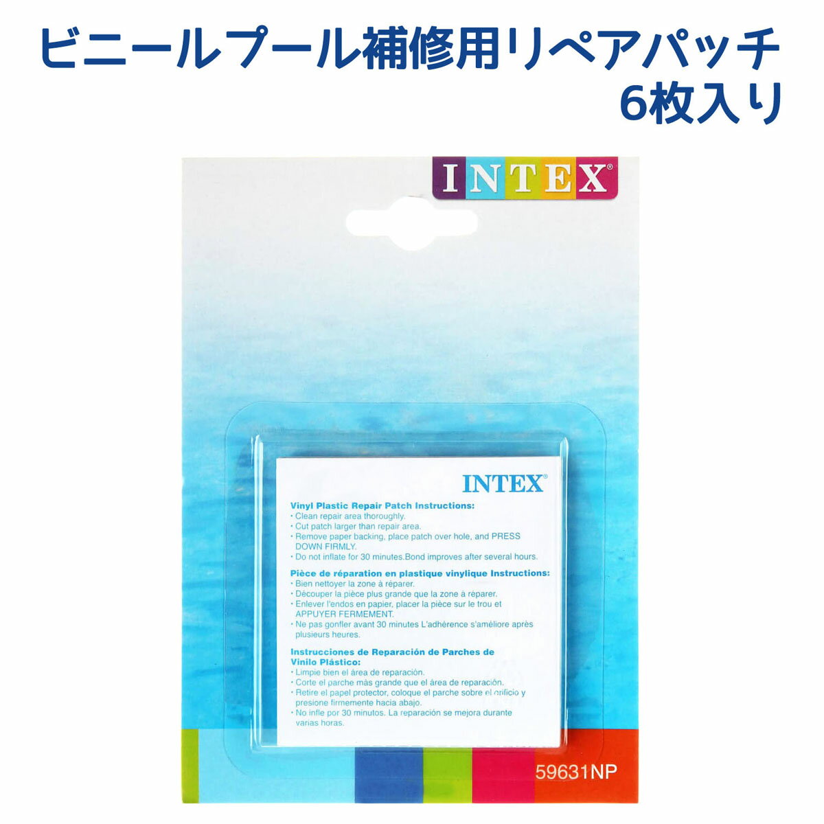 補修用品 リペアパッチ（6枚入り） 対象年齢：14歳以上 SWM-PL-59631INTEX インテックス 浮き輪 ビーチボール ビニールプール 家庭用プール 穴あき 補修に