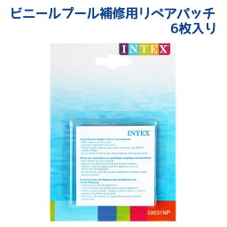 補修用品 リペアパッチ（6枚入り） 対象年齢：14歳以上 SWM-PL-59631INTEX インテックス 浮き輪 ビーチボール ビニールプール 家庭用プール 穴あき 補修に 【あす楽対応】 etc