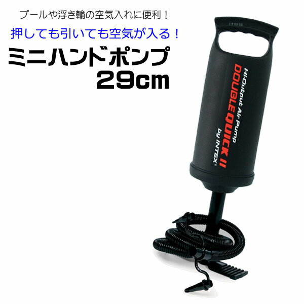 ■商品名：空気入れ ダブルクイックI ハンドポンプ 29cm■メーカー：INTEX インテックス■商品番号：SWM-PP-68612■商品説明 押しても引いても空気が入るので、とっても効率的です！サイズの違うノズルが3種類付属します。▼ 毎年好評の内容おまかせ花火セットや、打上花火、手持ち花火、噴出し花火など多数取り揃えております。 ▼ 家庭用ビニールプール、エアポンプ、浮き輪、赤ちゃん用のベスト、水中眼鏡などを取り揃えております。 INTEX インテックス 空気入れ ダブルクイックI ハンドポンプ 29cm 商品名 空気入れ ダブルクイックI ハンドポンプ 29cm サイズ 29cm メーカー INTEX インテックス 商品番号 SWM-PP-68612 説明/その他 押しても引いても空気が入るので、とっても効率的です！サイズの違うノズルが3種類付属します。お子様だけで遊ばせず、必ず監視者監視のもとで遊ばせてください。 レンタル等による貸出、オークション等による販売や中古販売、及び譲渡によって発生した故障・破損・損害・事故などにつきましては一切責任を負いかねます。 予めご了承ください。 ▼ 翌日配送『あす楽』サービスとは ・・・ あす楽についてはこちらも必ずご確認ください。