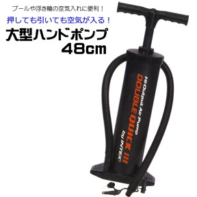 ポンプ 空気入れ ハイアウトプット ダブルクイックIII ハンドポンプ 48cm SWM-PP-68615INTEX インテックス 手動 エアーポンプ エアポンプ 屋外 ビニールプール 浮き輪 空気入れ 【あす楽対応】 etc