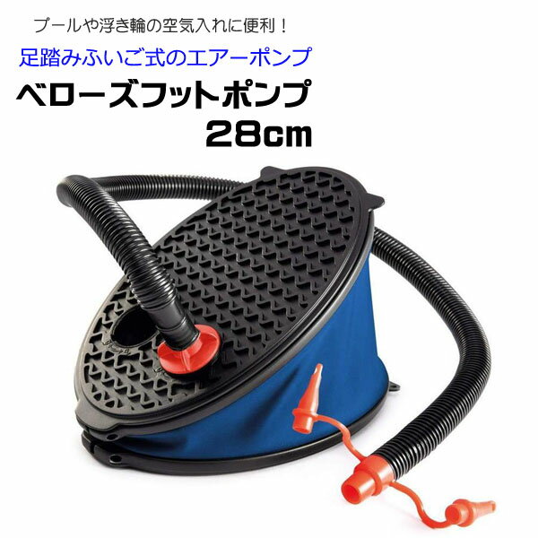 ■商品名：空気入れ ベローズ フットポンプ 28cm■メーカー：INTEX インテックス■商品番号：SWM-PP-69611■商品説明 ■ サイズの違うノズルが3種類付属します。▼ 家庭用ビニールプール、エアポンプ、浮き輪、赤ちゃん用のベスト、水中眼鏡などを取り揃えております。 INTEX インテックス 空気入れ ベローズ フットポンプ 28cm 商品名 空気入れ ベローズ フットポンプ 28cm サイズ 28cm メーカー INTEX インテックス 商品番号 SWM-PP-69611 説明/その他 ■ サイズの違うノズルが3種類付属します。お子様だけで遊ばせず、必ず監視者監視のもとで遊ばせてください。 レンタル等による貸出、オークション等による販売や中古販売、及び譲渡によって発生した故障・破損・損害・事故などにつきましては一切責任を負いかねます。 予めご了承ください。