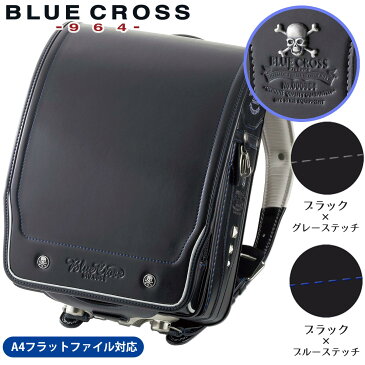 ランドセル 2019年度 入学祝い Blue Cross ブルークロス ランドセル A4クリアファイル・A4フラットファイル対応 ブラック×ブルーステッチ（クロ/アオ） ブラック/グレーステッチ（クロ/グレー) キューブ型 送料無料【smtb-kd】 【RCP】 RB2957305