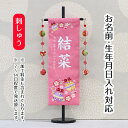 名前旗 鈴と花輪 ピンクジャガード刺しゅう (中) 鞠三連つるし 毛せん 台付き 桃の節句 お雛様 ひな祭り 雛祭り 女の子 女性 節句 命名旗 座敷旗 TPM...