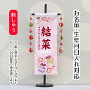 名前旗 鈴と花輪 薄ピンクジャガード刺しゅう (中) 鞠三連つるし 毛せん 台付き 桃の節句 お雛様 ひな祭り 雛祭り 女の子 女性 節句 命名旗 座敷旗 TP...