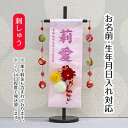 名前旗 つまみ細工 丸菊と赤菊 髪飾り付き 薄ピンクジャガード刺しゅう (特中) 鞠三連つるし 毛せん 台付き 桃の節句 お雛様 ひな祭り 雛祭り 女の子 女性...