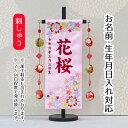 名前旗 紗花 うさぎとお花 スワロスキー薄ピンクジャガード刺しゅう (小) 鞠三連つるし 毛せん 台付き 桃の節句 お雛様 ひな祭り 雛祭り 女の子 女性 節句 命名旗 座敷旗 TPUW-3458 送料無料