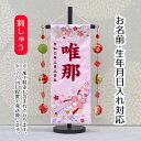 名前旗 結び桜 スワロスキー 薄ピンクジャガード刺しゅう (小) 鞠三連つるし 毛せん 台付き 桃の節句 お雛様 ひな祭り 雛祭り 女の子 女性 節句 命名旗 座敷旗 TPUW-3506 送料無料